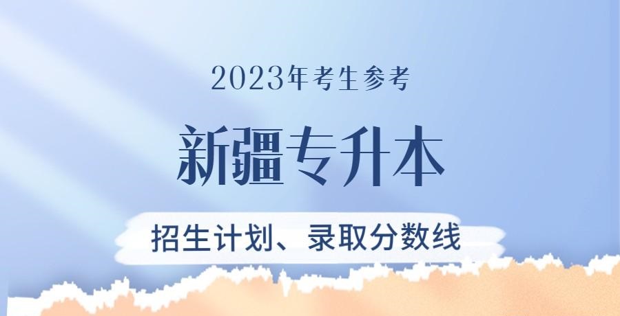 2022年新疆专升本各院校招生专业、计划、录取分数线汇总