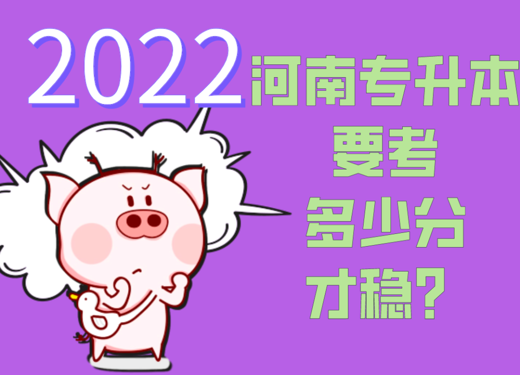 2022年河南专升本要考多少分才稳？
