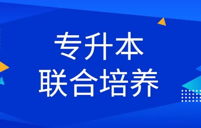 专升本联合培养是什么意思？