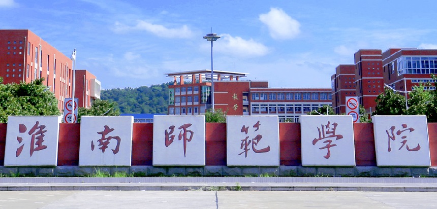  淮南师范学院2023年普通高校专升本招生方案