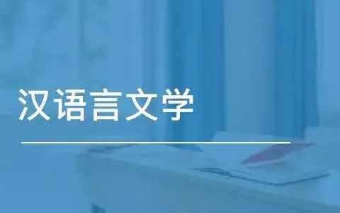 湖南文理学院2023年专升本汉语言文学专业考试大纲