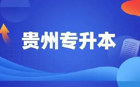 2023年贵州省专升本考试政策