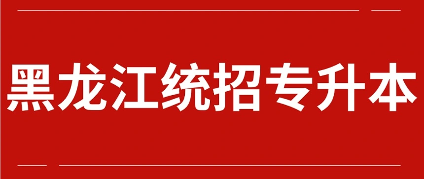 2023年黑龙江省普通高校专升本考生必读