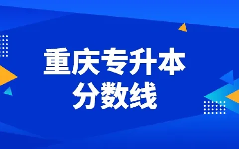 2023年重庆市专升本计算机基础考试大纲