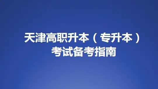 2023年天津市高职升本科（专升本）招生实施办法