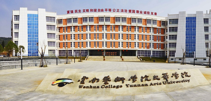 2023年云南艺术学院文华学院专升本招生专业及对应专科专业