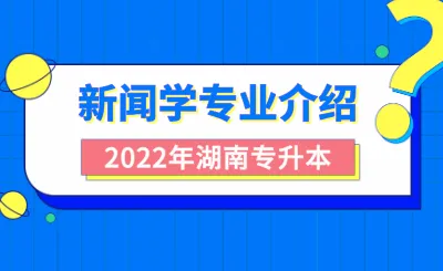 2023年山西省普通高校专升本考试新闻学概论考试大纲及说明
