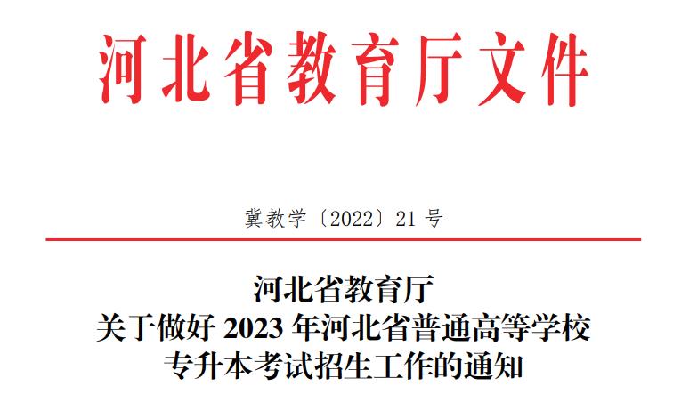 2023年河北省专升本考试时间公布