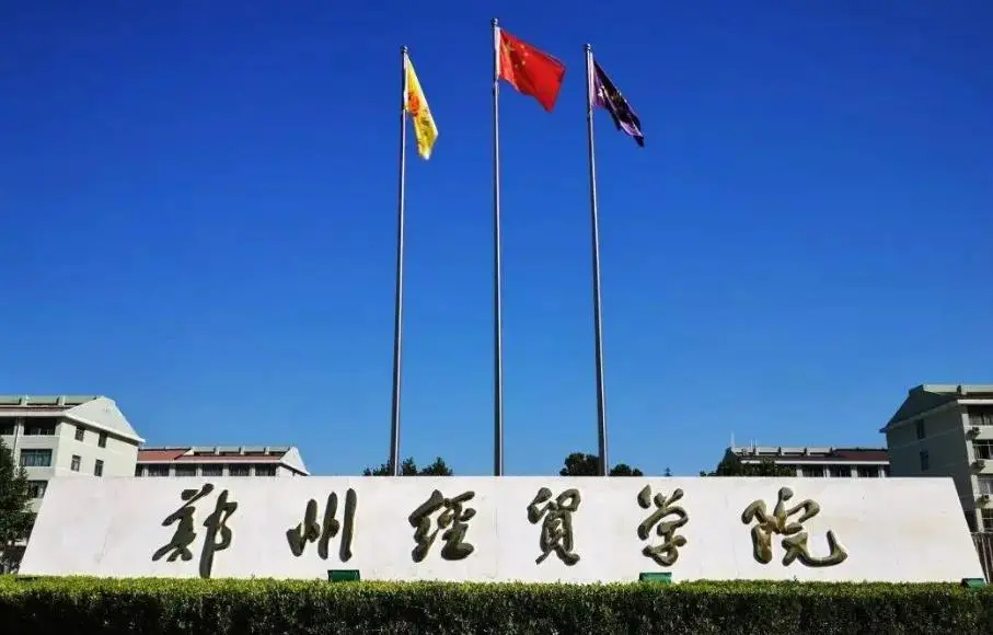 郑州经贸学院2022年专升本各专业录取分数线