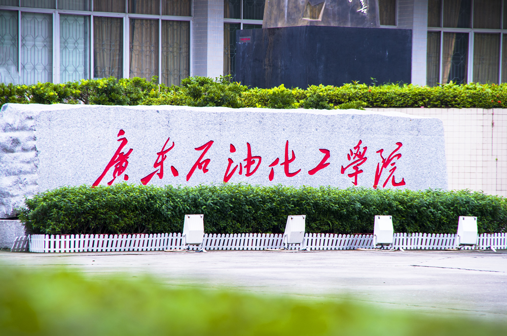 广东石油化工学院2023年普通高等学校三二分段专升本转段招生简章