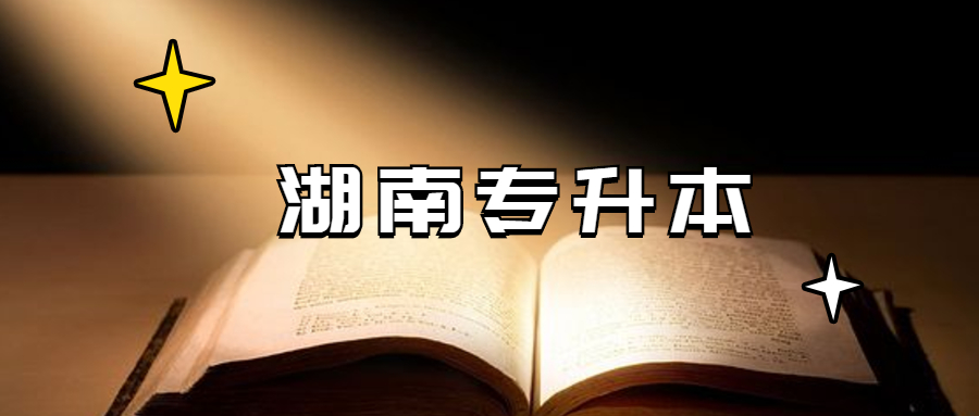湖南省2023年普通高校专升本招生学校名单