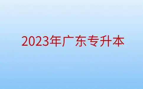 广东省2023年普通专升本报名时间推迟！