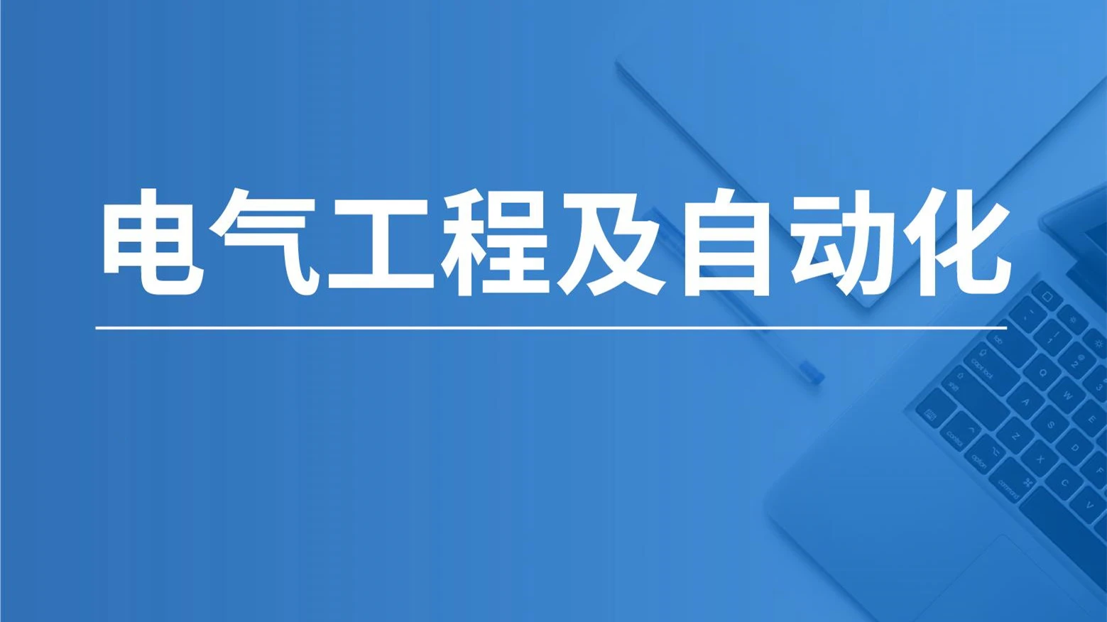 2023年湖南文理学院专升本电气工程及其自动化专业《电路》考试大纲