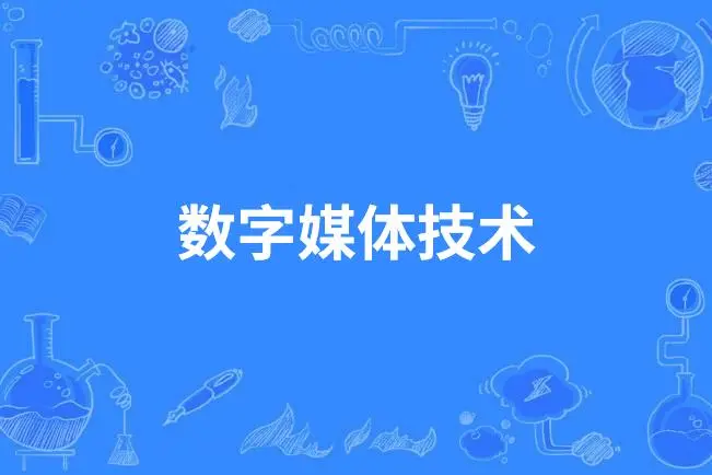 2023年上海中侨职业技术大学专升本数字媒体技术专业课程考试大纲