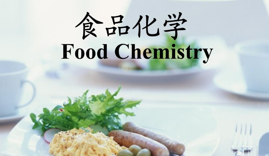上海中侨职业技术大学专升本《食品化学》考试大纲