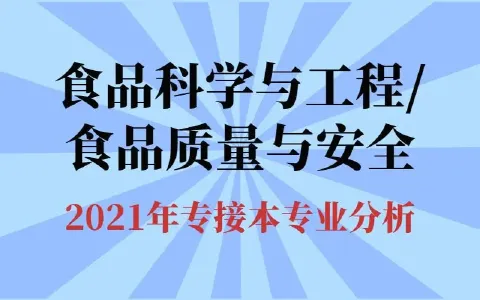 湖南文理学院2023年专升本招生食品科学与工程专业考试大纲