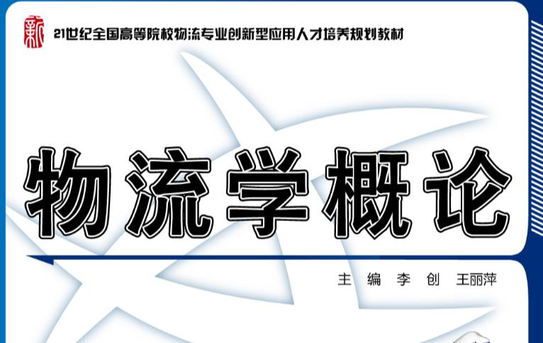 2023年广州商学院普通专升本考试《物流学概论》考试大纲