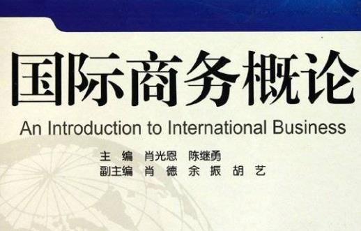 2023年广州商学院普通专升本考试《国际商务基础》考试大纲