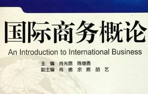 2023年湖南涉外经济学院专升本考试《国际商务》考试大纲