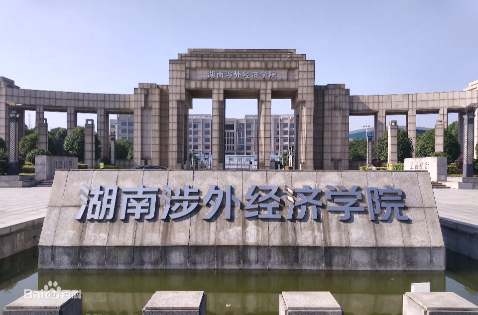 2023年湖南涉外经济学院“专升本”选拔考试科目