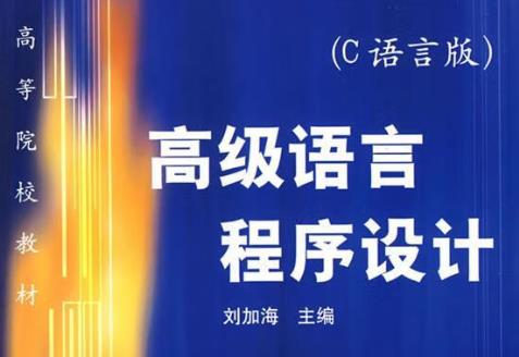 2023年湖南涉外经济学院专升本考试《高级语言程序设计(C)》考试大纲