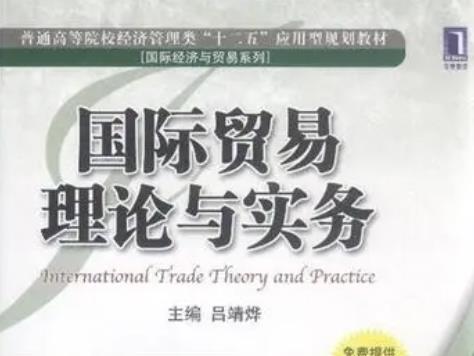 2023年湖南涉外经济学院专升本考试《国际贸易理论与实务》考试大纲