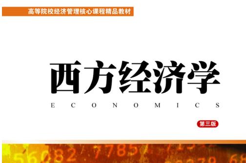 2023年湖南涉外经济学院专升本考试《西方经济学》考试大纲