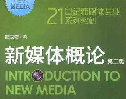 2023年湖南涉外经济学院专升本考试《新媒体概论》考试大纲