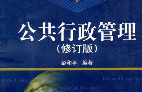 2023年湖南涉外经济学院专升本考试《行政管理学》考试大纲
