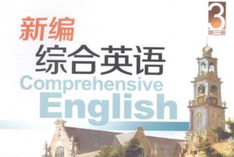 2023年湖南涉外经济学院专升本考试《综合英语》考试大纲