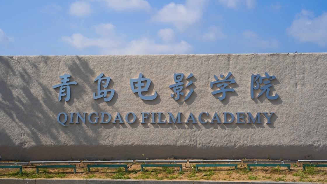 青岛电影学院2023年专升本招生章程