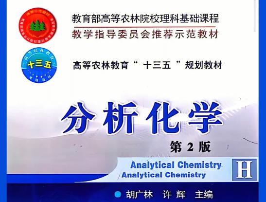 2023年湖南人文科技学院专升本环境工程专业《分析化学》考试大纲