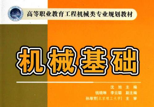 2023年湘潭理工学院专升本考试《机械基础》考试大纲