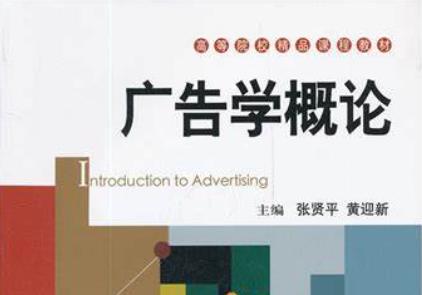 武汉工商学院《广告学概论》课程专升本考试大纲
