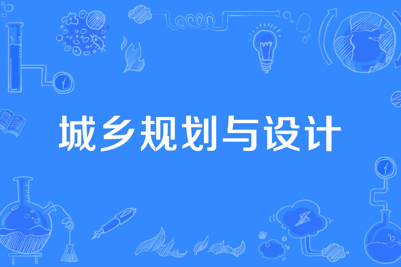 湖南文理学院2023年专升本城乡规划专业考试大纲