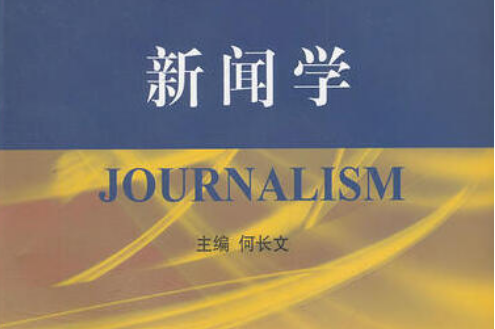 湖南文理学院2023年专升本新闻学专业考试大纲