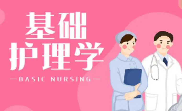 2023年蚌埠医学院专升本《护理学基础》考试大纲