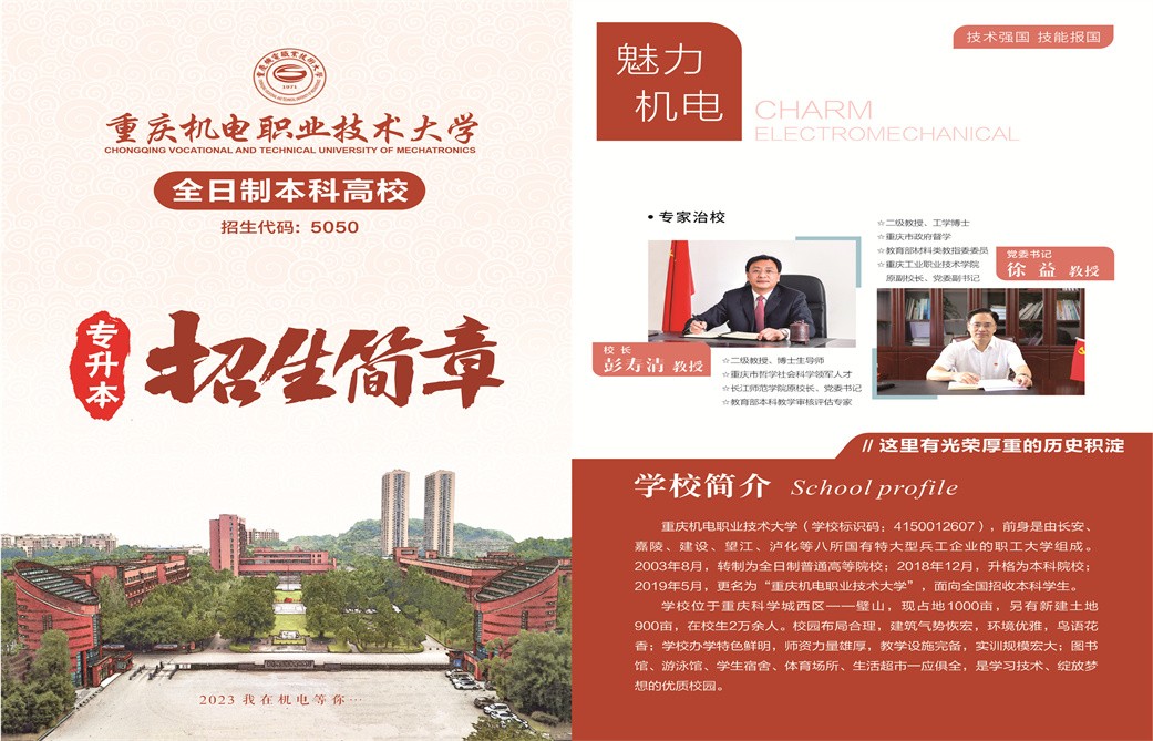 重庆机电职业技术大学2023年专升本招生简章