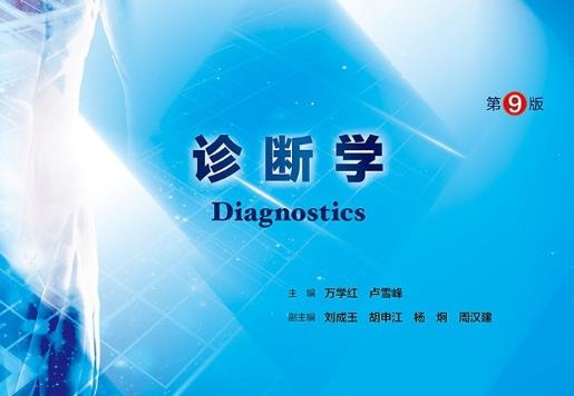 2023年蚌埠医学院专升本医学检验技术专业《诊断学》考试大纲
