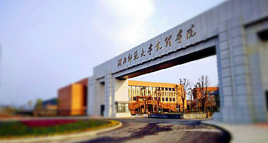 2023年湖北师范大学文理学院专升本招生专业及招生计划