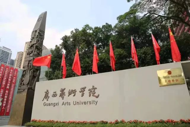 2023年广西艺术学院退役大学生士兵专升本招生专业及招生计划