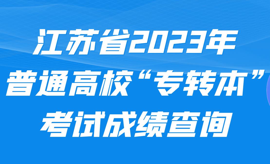 2023年江苏省专转本考试录取工作分数线