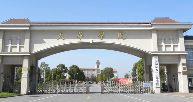 2023年上海师范大学天华学院“专升本”预录取分数线