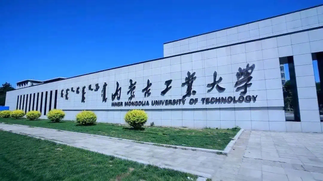 2023年内蒙古工业大学普通专升本各专业招生计划