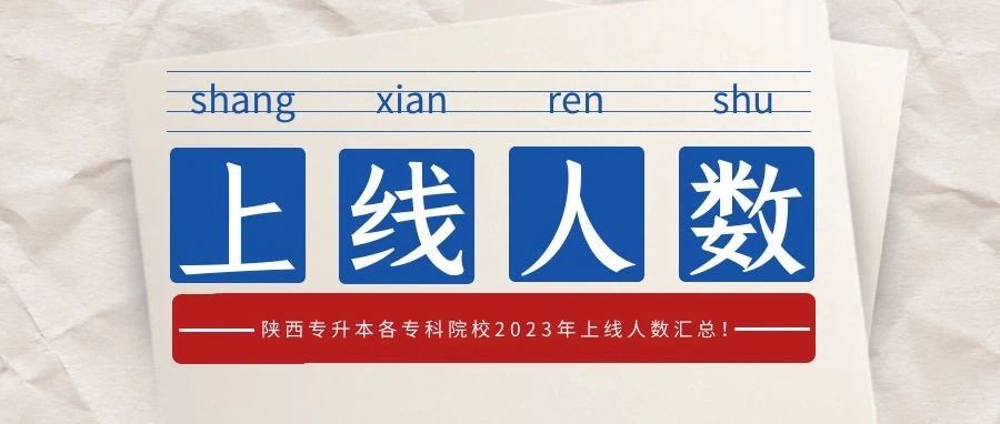 陕西专升本各专科院校2023年上线人数汇总