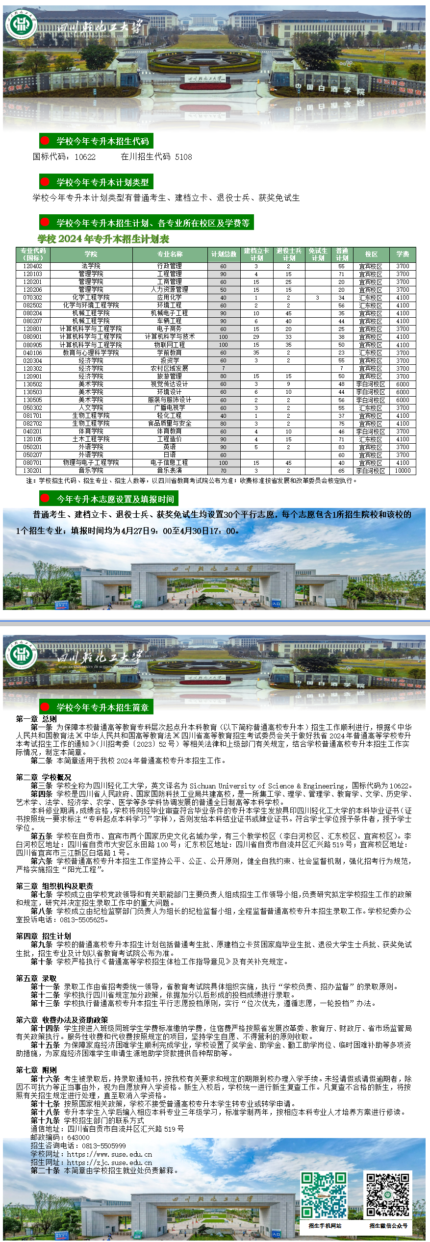 2024年四川轻化工大学专升本招生简章