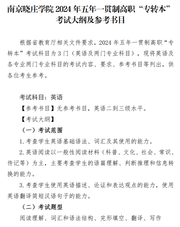 南京晓庄学院五年制专转本【校考英语】专业考试大纲