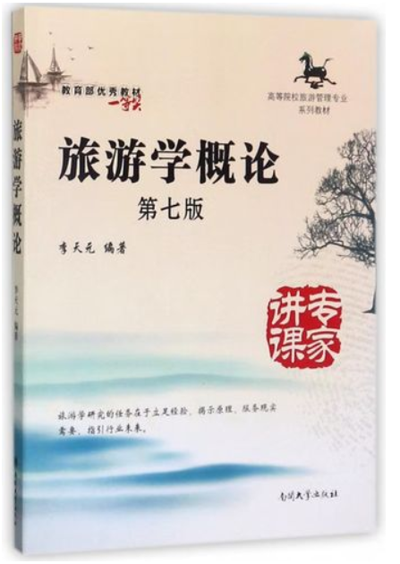 南京师范大学中北学院五年制专转本 【旅游管理】专业考试大纲