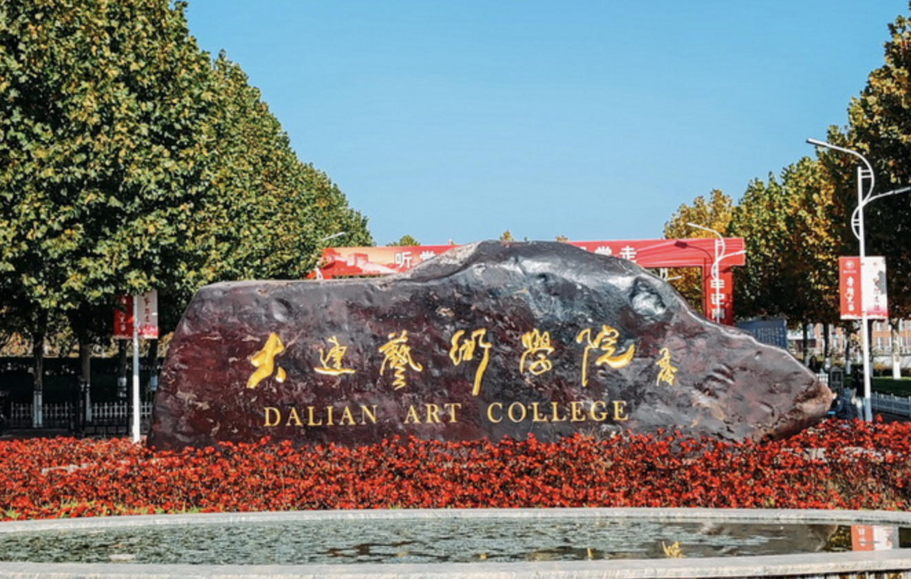 2025年大连艺术学院专升本各专业录取最低分数线