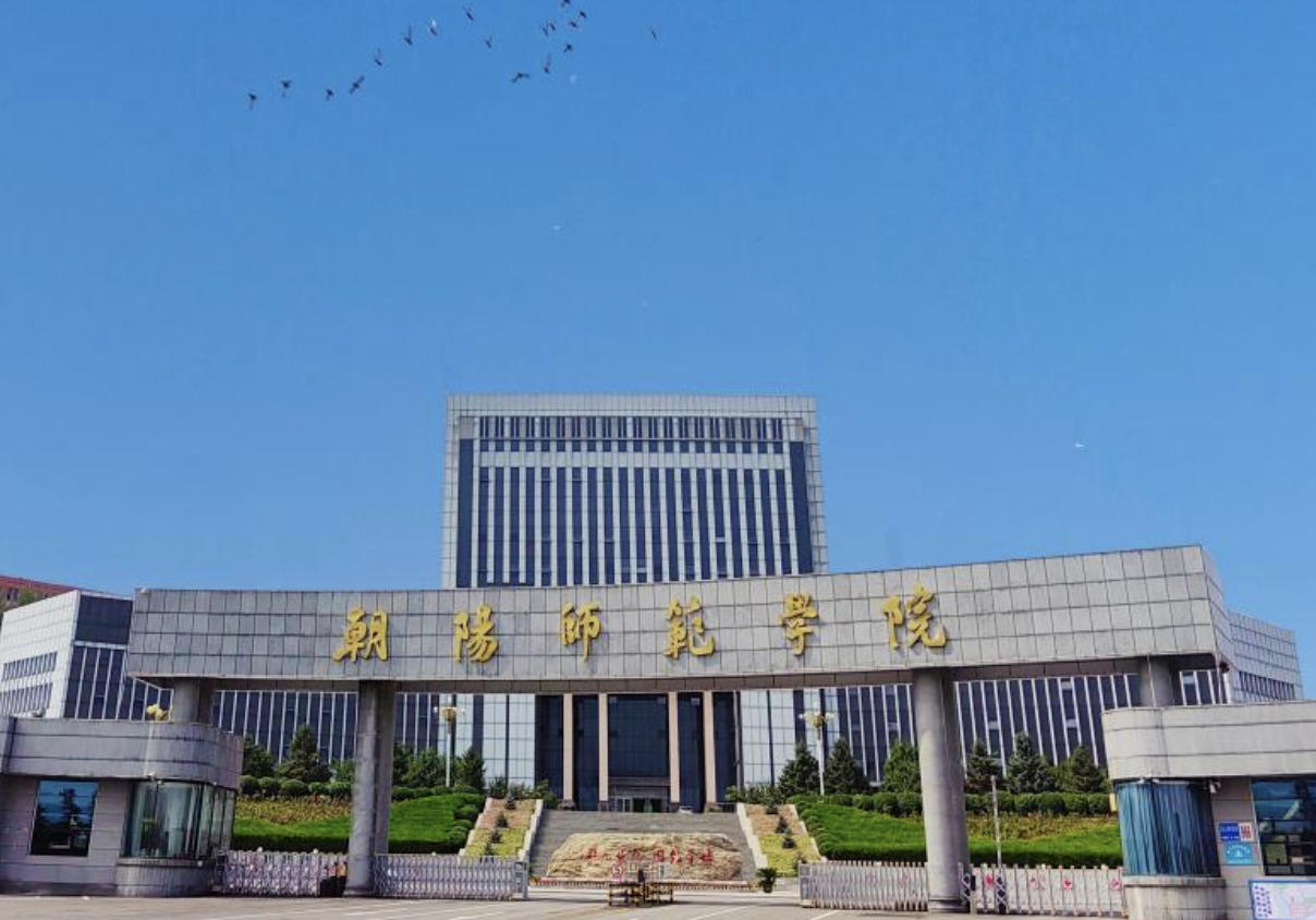 2025年朝阳师范学院专升本各专业录取最低分数线